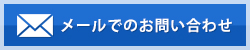 メールでのお問い合わせ